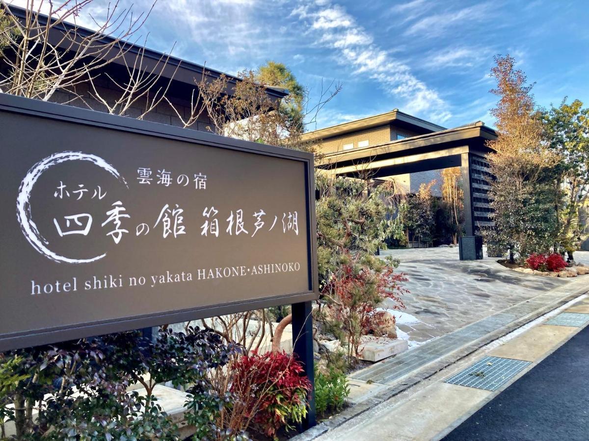Hotel Shikinoyakata Hakone Ashinoko المظهر الخارجي الصورة